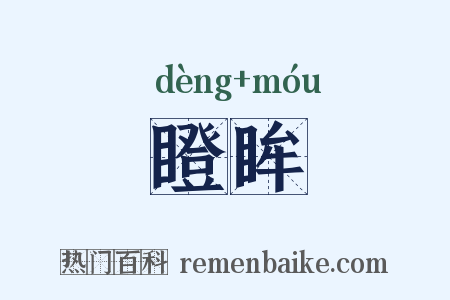 瞪眸是什么意思的图片